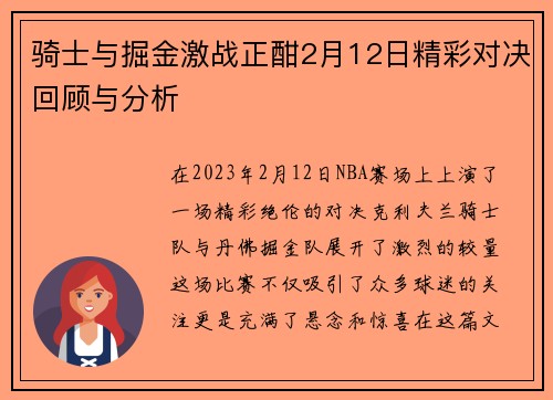 骑士与掘金激战正酣2月12日精彩对决回顾与分析