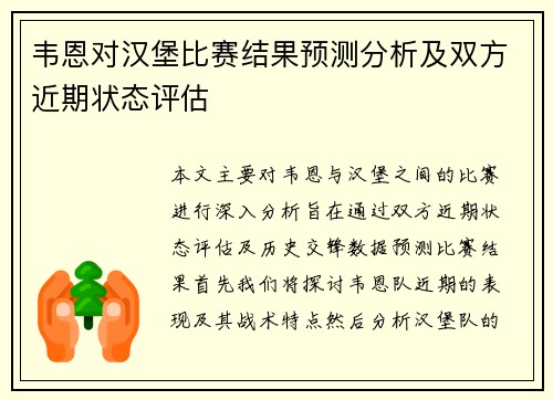 韦恩对汉堡比赛结果预测分析及双方近期状态评估