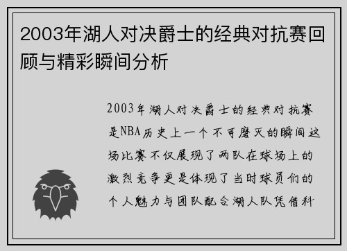 2003年湖人对决爵士的经典对抗赛回顾与精彩瞬间分析