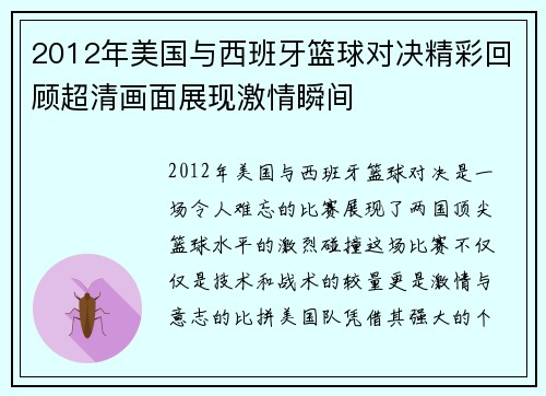 2012年美国与西班牙篮球对决精彩回顾超清画面展现激情瞬间