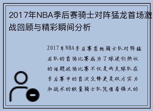 2017年NBA季后赛骑士对阵猛龙首场激战回顾与精彩瞬间分析