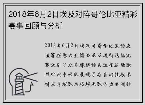 2018年6月2日埃及对阵哥伦比亚精彩赛事回顾与分析
