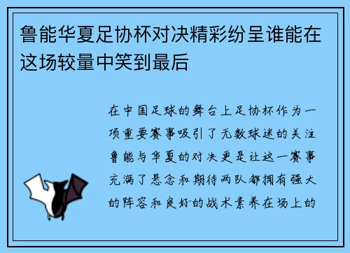 鲁能华夏足协杯对决精彩纷呈谁能在这场较量中笑到最后