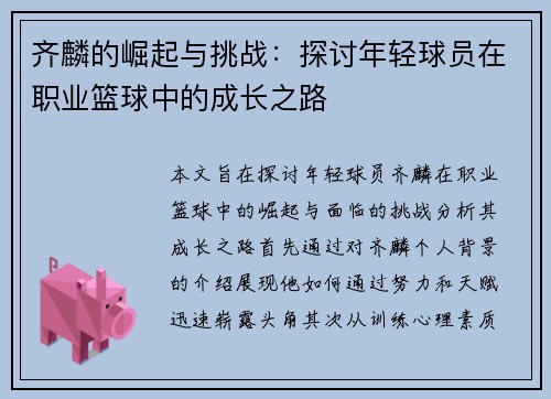 齐麟的崛起与挑战：探讨年轻球员在职业篮球中的成长之路