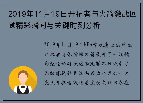 2019年11月19日开拓者与火箭激战回顾精彩瞬间与关键时刻分析