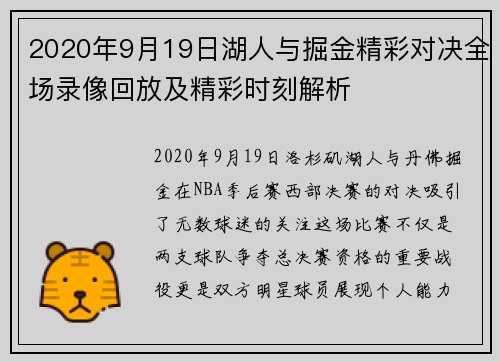 2020年9月19日湖人与掘金精彩对决全场录像回放及精彩时刻解析
