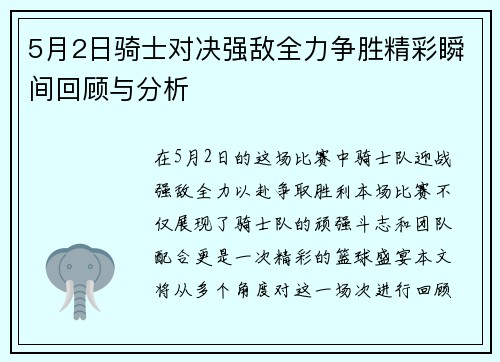 5月2日骑士对决强敌全力争胜精彩瞬间回顾与分析