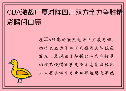 CBA激战广厦对阵四川双方全力争胜精彩瞬间回顾