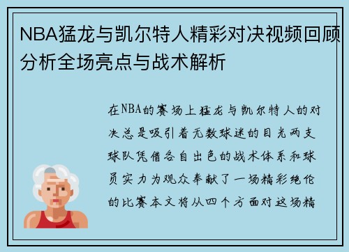 NBA猛龙与凯尔特人精彩对决视频回顾分析全场亮点与战术解析