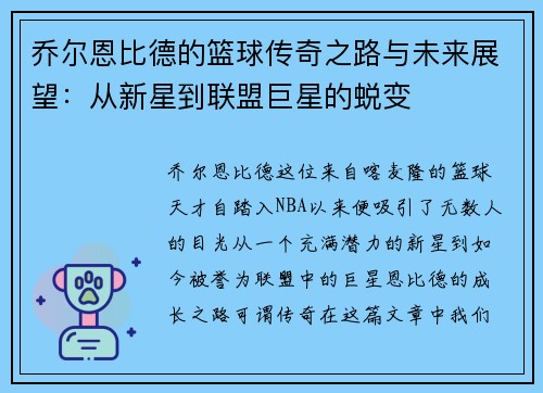 乔尔恩比德的篮球传奇之路与未来展望：从新星到联盟巨星的蜕变