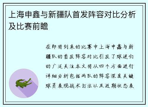 上海申鑫与新疆队首发阵容对比分析及比赛前瞻
