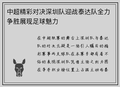 中超精彩对决深圳队迎战泰达队全力争胜展现足球魅力