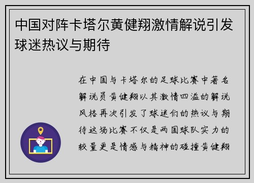 中国对阵卡塔尔黄健翔激情解说引发球迷热议与期待