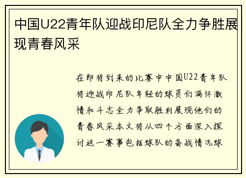 中国U22青年队迎战印尼队全力争胜展现青春风采