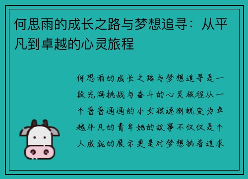 何思雨的成长之路与梦想追寻：从平凡到卓越的心灵旅程