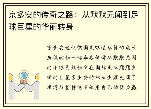 京多安的传奇之路：从默默无闻到足球巨星的华丽转身