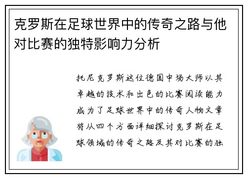 克罗斯在足球世界中的传奇之路与他对比赛的独特影响力分析