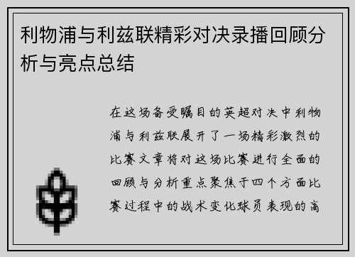 利物浦与利兹联精彩对决录播回顾分析与亮点总结