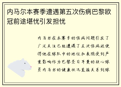 内马尔本赛季遭遇第五次伤病巴黎欧冠前途堪忧引发担忧