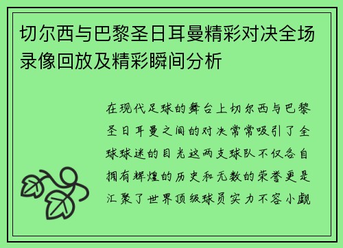 切尔西与巴黎圣日耳曼精彩对决全场录像回放及精彩瞬间分析