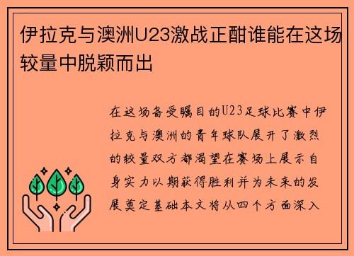 伊拉克与澳洲U23激战正酣谁能在这场较量中脱颖而出