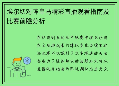 埃尔切对阵皇马精彩直播观看指南及比赛前瞻分析
