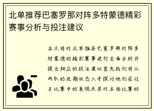 北单推荐巴塞罗那对阵多特蒙德精彩赛事分析与投注建议