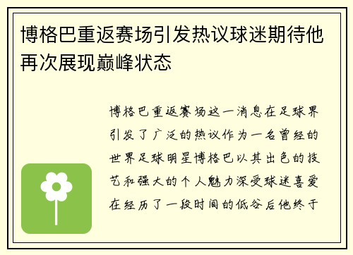 博格巴重返赛场引发热议球迷期待他再次展现巅峰状态