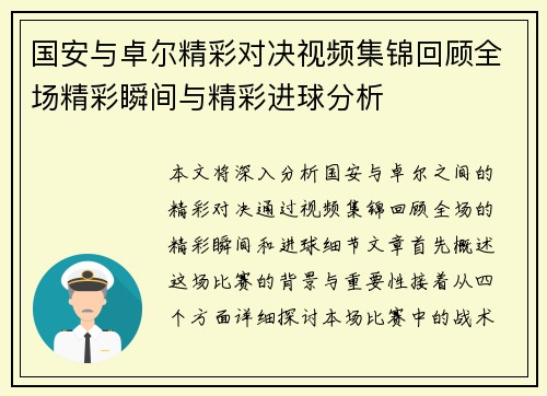 国安与卓尔精彩对决视频集锦回顾全场精彩瞬间与精彩进球分析