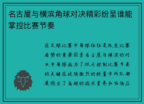 名古屋与横滨角球对决精彩纷呈谁能掌控比赛节奏