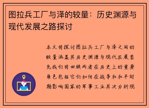 图拉兵工厂与泽的较量：历史渊源与现代发展之路探讨