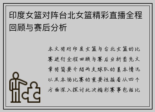 印度女篮对阵台北女篮精彩直播全程回顾与赛后分析