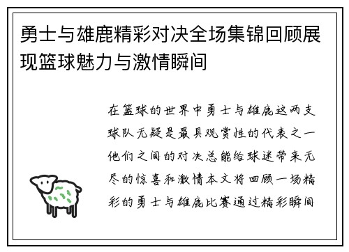 勇士与雄鹿精彩对决全场集锦回顾展现篮球魅力与激情瞬间