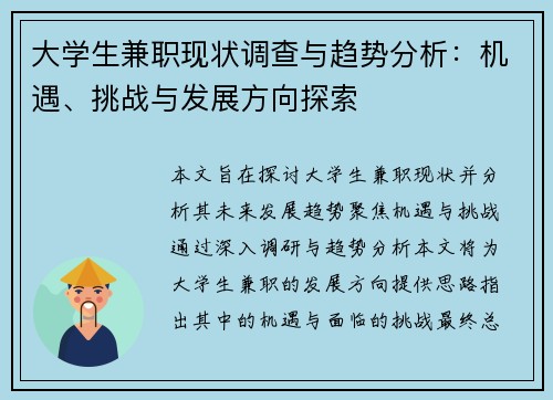 大学生兼职现状调查与趋势分析：机遇、挑战与发展方向探索