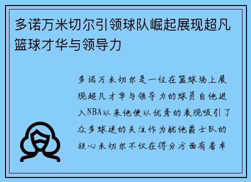 多诺万米切尔引领球队崛起展现超凡篮球才华与领导力