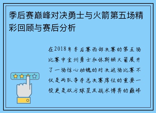 季后赛巅峰对决勇士与火箭第五场精彩回顾与赛后分析
