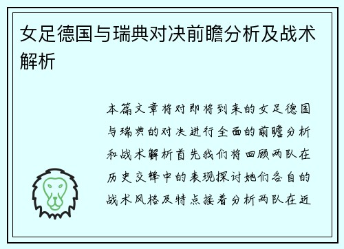 女足德国与瑞典对决前瞻分析及战术解析