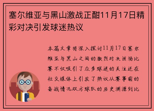 塞尔维亚与黑山激战正酣11月17日精彩对决引发球迷热议