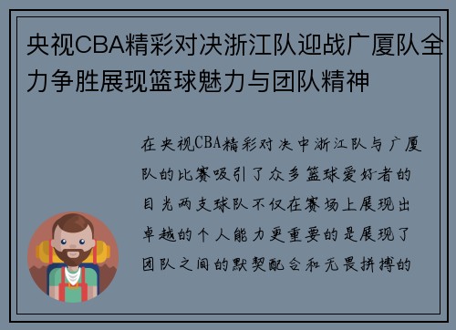 央视CBA精彩对决浙江队迎战广厦队全力争胜展现篮球魅力与团队精神