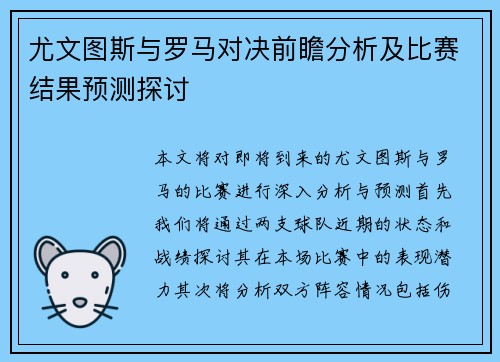 尤文图斯与罗马对决前瞻分析及比赛结果预测探讨