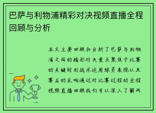 巴萨与利物浦精彩对决视频直播全程回顾与分析