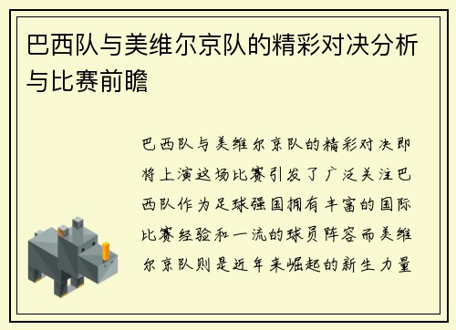 巴西队与美维尔京队的精彩对决分析与比赛前瞻