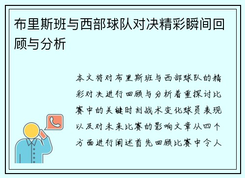 布里斯班与西部球队对决精彩瞬间回顾与分析