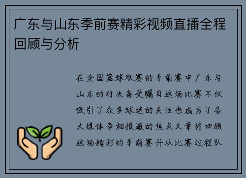 广东与山东季前赛精彩视频直播全程回顾与分析