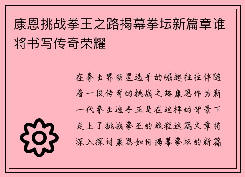 康恩挑战拳王之路揭幕拳坛新篇章谁将书写传奇荣耀