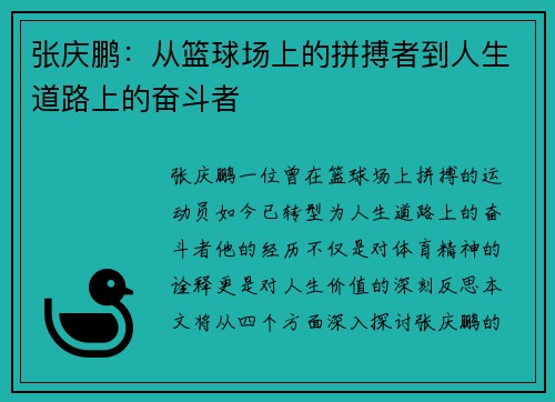 张庆鹏：从篮球场上的拼搏者到人生道路上的奋斗者