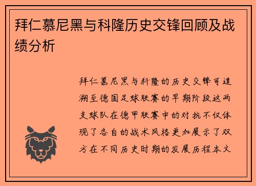 拜仁慕尼黑与科隆历史交锋回顾及战绩分析