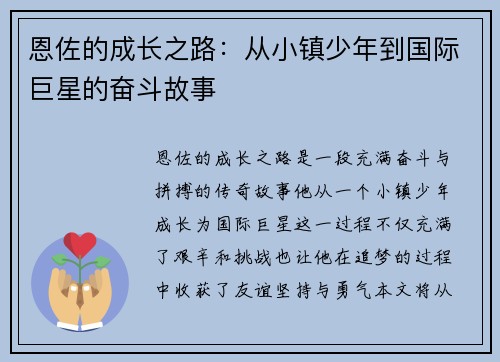 恩佐的成长之路：从小镇少年到国际巨星的奋斗故事