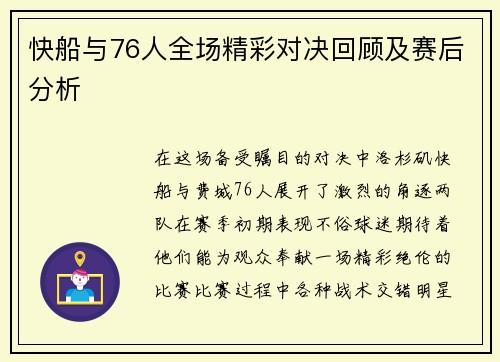 快船与76人全场精彩对决回顾及赛后分析