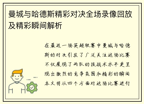 曼城与哈德斯精彩对决全场录像回放及精彩瞬间解析